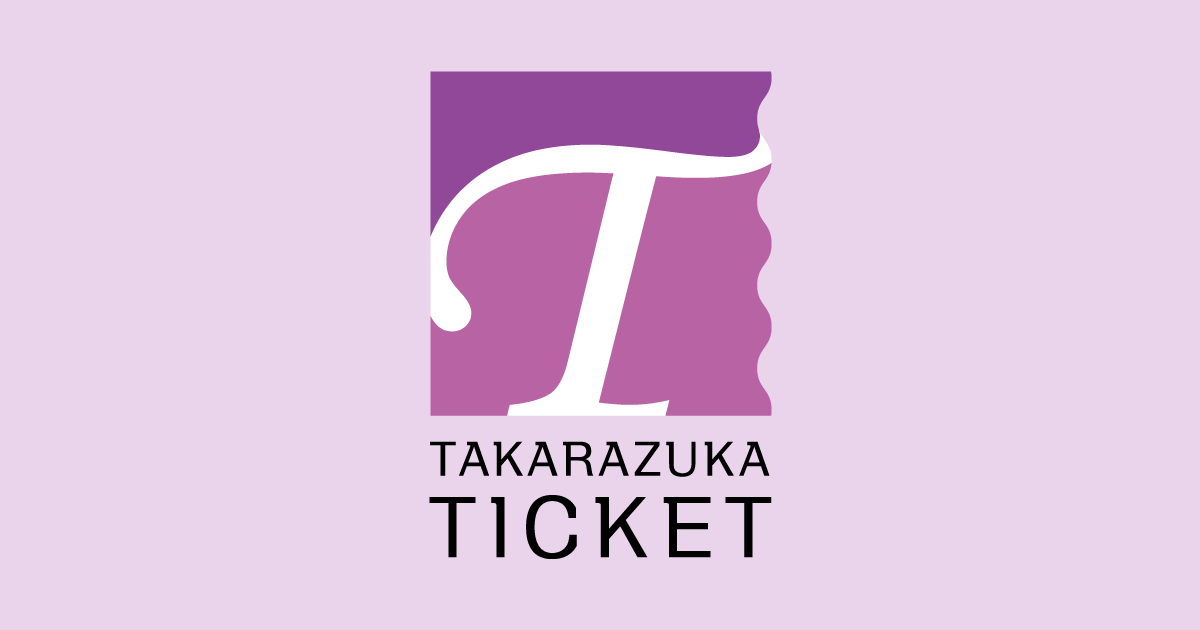 宝塚歌劇Webチケットサービス